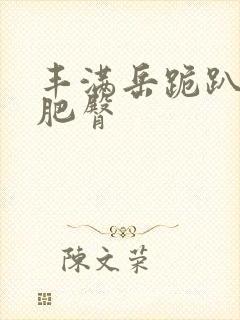 丰满岳跪趴高撅肥臀