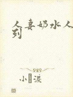 人妻奶水人妻系列