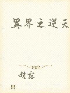 异界之逆天超市