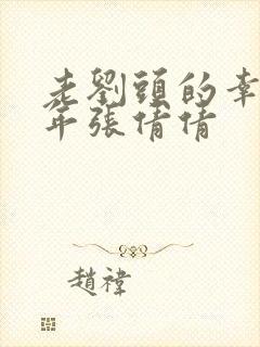 老刘头的幸福晚年张倩倩