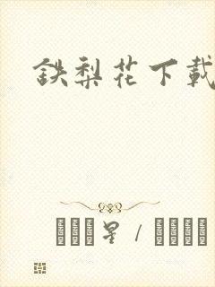 铁梨花下载