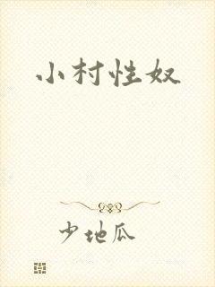 小村性奴