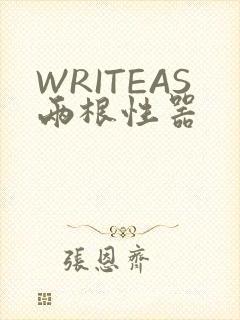 WRITEAS两根性器
