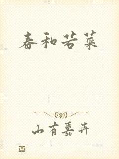 春和若菜