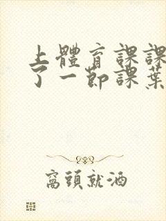 上体育课课被捅了一节课叶渺渺