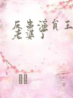 反串演员王帅换老婆了