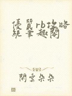 优质rb攻略系统笔趣阁