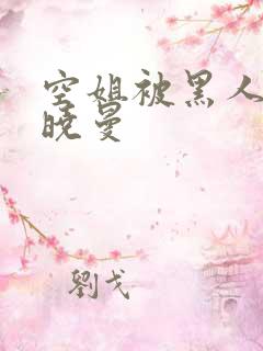 空姐被黑人 苏晓曼