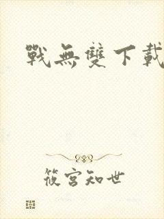战无双下载