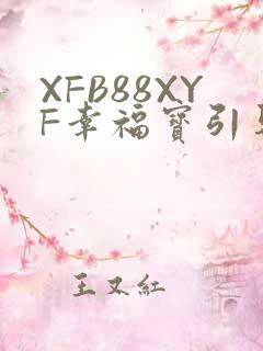 XFB88XYF幸福宝引导