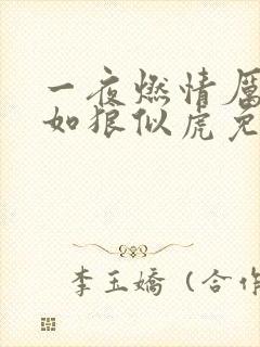 一夜燃情厉先生如狼似虎免费阅读