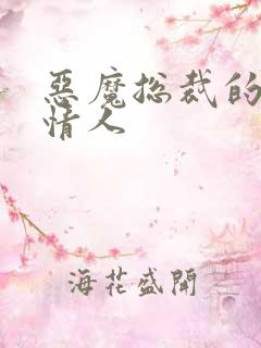 恶魔总裁的枕边情人