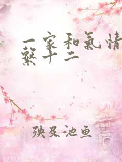 一家和气情乱关系十二