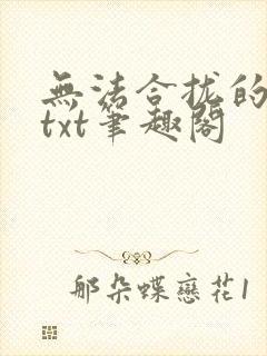 无法合拢的皇帝txt笔趣阁