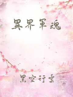 异界军魂