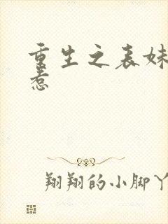 重生之表妹不好惹