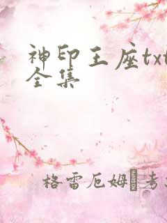 神印王座txt全集