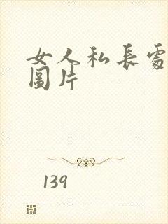 女人私长处啥样图片