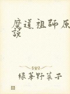 魔道祖师原著小说