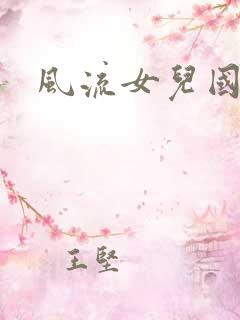 风流女儿国小说