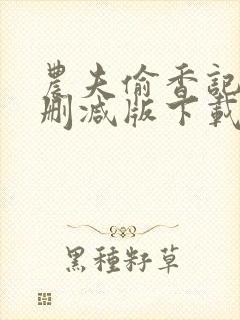 农夫偷香记2未删减版下载