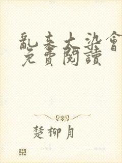 乱来大染会目录免费阅读