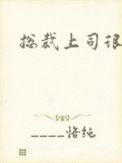 总裁上司很暧昧