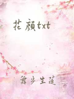 花颜txt