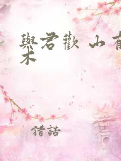 与君欢 山有青木