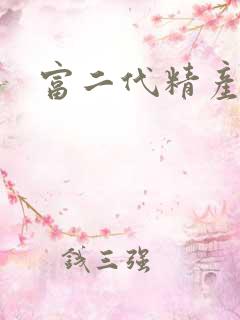 富二代精产国品