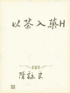 以茶入药H