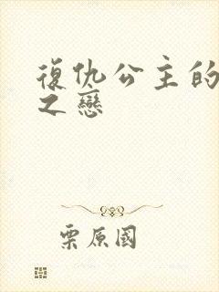 复仇公主的残伤之恋