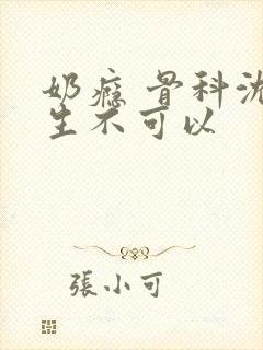 奶瘾 骨科沈医生不可以