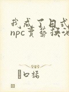 我成了日式游戏npc卖艺换酒