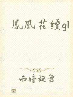 凤凰花续gl