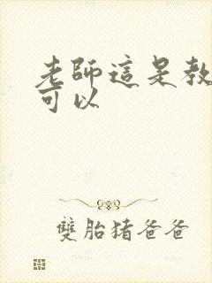 老师这是教室不可以