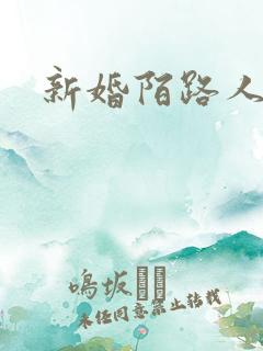 新婚陌路人