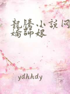 龙腾小说网 娇娇师娘