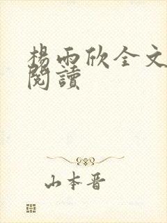 杨雨欣全文免费阅读