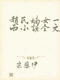 赵氏嫡女一蓑烟雨小说全文免费阅读笔趣阁