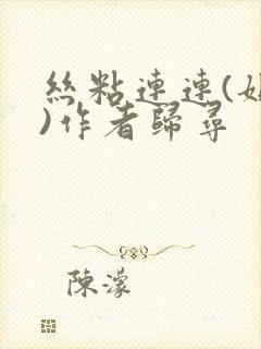 丝粘连连(姐弟)作者归寻