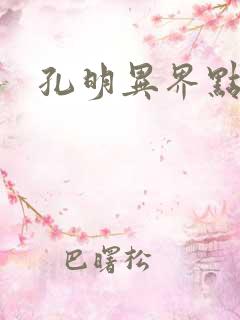 孔明异界点将录