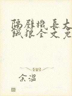 隔壁机长大叔是饿狼全文免费阅读无弹窗番外