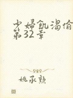 少妇饥渴偷公乱第32章