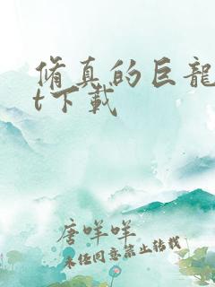 修真的巨龙txt下载