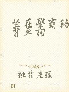 坐在学霸的鸡上背单词