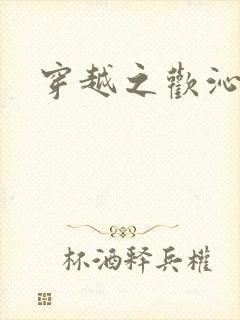 穿越之欢沁记事