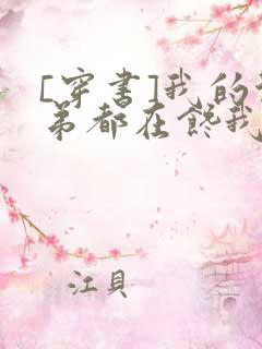 [穿书]我的徒弟都在馋我身子