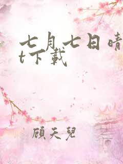 七月七日晴txt下载