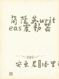 简隋英writeas震动器